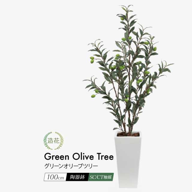 フェイクグリーン 大型 観葉植物 フェイク リアル 造花 グリーンオリーブツリー 100cm 鉢植 陶器鉢 インテリア 人工観葉植物 光触媒の通販は