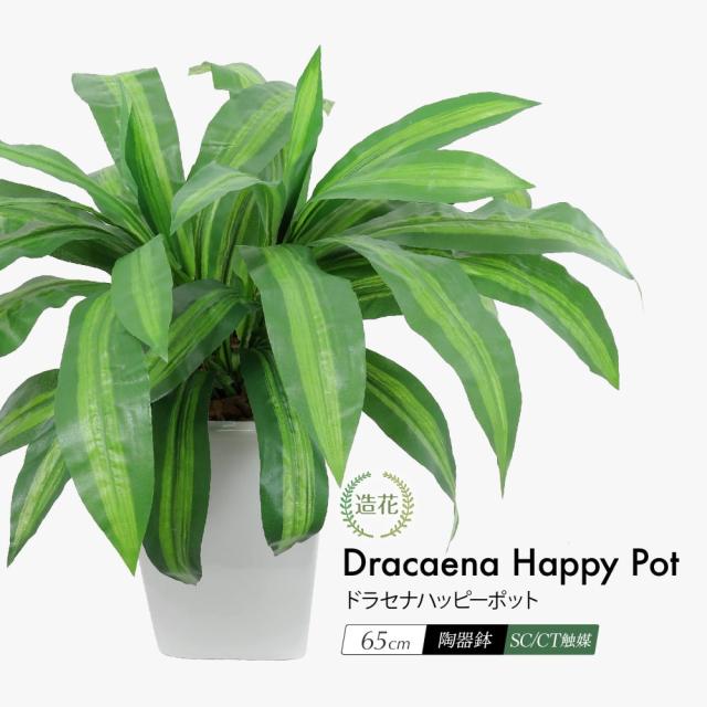フェイクグリーン 大型 観葉植物 フェイク リアル 造花 ドラセナ ハッピーポット 65cm 鉢植 陶器鉢 幸福の木 インテリア 人工観葉植物 光触媒の通販は