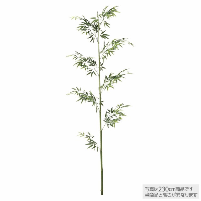 造花 大型 天然染竹 青竹1本立 バンブー 230cm【フェイク グリーン 人工 観葉植物 光触媒 CT触媒 インテリア オフィス 保育園 小学校 施