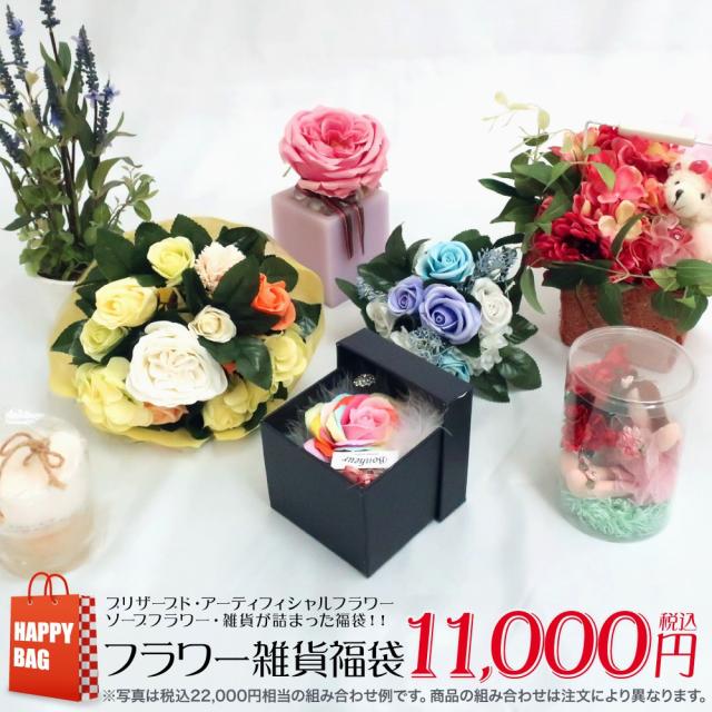 【福袋 2022】フラワー雑貨福袋 ハッピーバッグ（プリザーブドフラワー アーティフィシャルフラワー ソープフラワー）【造花 お買い得 アウトレット 訳あり】の通販は 11,000円