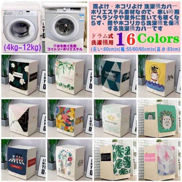 洗濯機カバー ドラム式洗濯機用 屋外用 防水 外置き ベランダ置き ドラム式 全自動式 ガード ほこり 劣化防止紫外線 日焼け防止 防塵 雨の通販はau Pay マーケット 華乙ストア