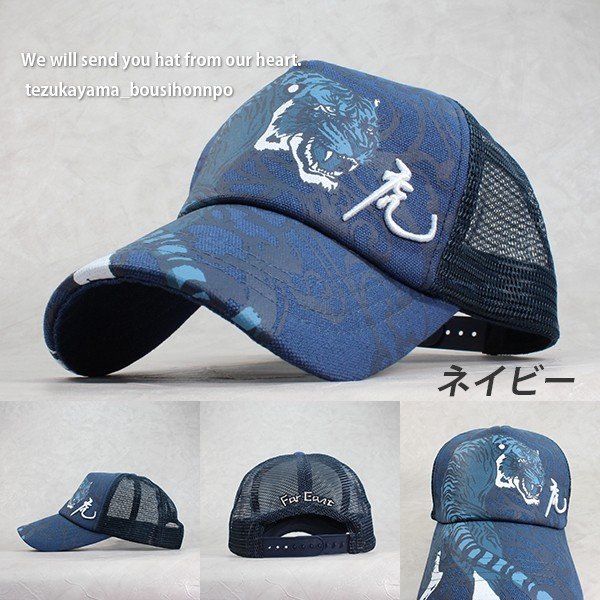 メッシュキャップ メンズ レディース 帽子 キャップ メンズ アメカジ 和柄 虎 春夏 人気 トレンド おしゃれ かっこいい 父の日 贈り物の通販はau Pay マーケット 帝塚山帽子本舗