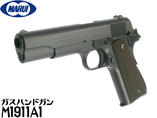 直営通販サイト激安 東京マルイ ガスブローバック ガスガン COLTガバメント(コルト) M1911A1（4952839142207）ミリガバ  ハンドガン ガスブローバックガン本体