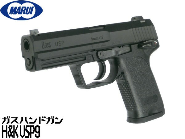 買い大人気 東京マルイ ガスブローバック ガスガン HK USP フルサイズ 9mm (USP9)（4952839142832） ハンドガン  ガスブローバックガン本体 エアガン
