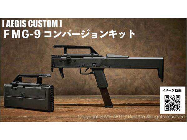 AEGIS CUSTOM FMG-9コンバージョンキット 東京マルイ/VFC/WE