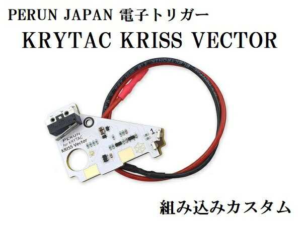 カスタムオーダー：PERUN JAPAN 電子トリガー 組み込み KRYTAC クリス