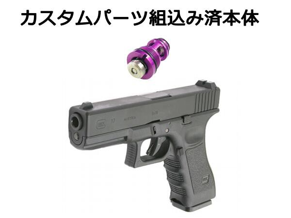 カスタム完成品】 放出バルブ交換済み 東京マルイ グロック17 3rd