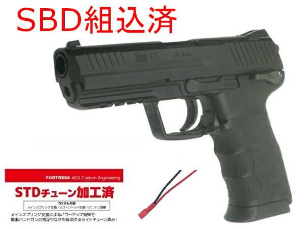 【カスタム完成品】東京マルイ 電動ハンドガン本体 HK45 【STDチューン＆SBD組込済即納モデル】の通販は