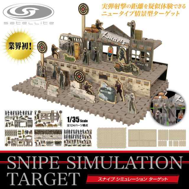 正規通販】 LAYLAX・SATELLITE (サテライト) スナイプ シミュレーション ターゲット ライラクス サバゲー サバイバルゲーム 狙撃  トレーニング 楽天市場~楽天スーパー!最大