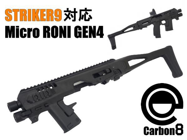 FORTRESS Carbon8 STRIKER-9シリーズ対応 RONI コンバージョンキット