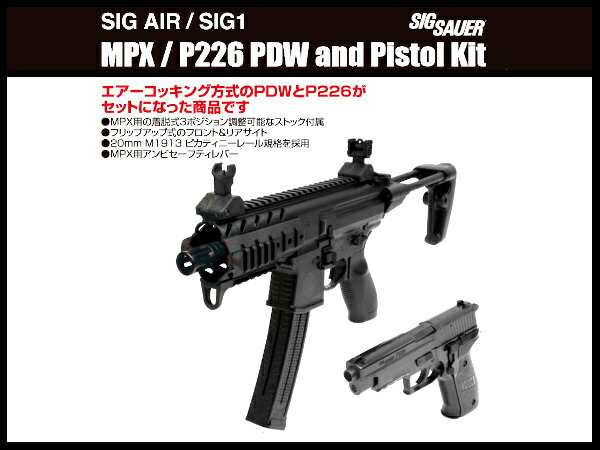 SIG SAUER MPX P226 セット エアコッキングガン 海外製エアコッキング