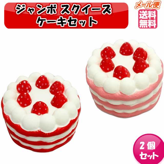 ジャンボスクイーズ ケーキセット あか ピンク 2個セット ビッグスクイーズ スクイーズ ぷにぷに 低反発 カワイイソフトスクイシー フーの通販はau Pay マーケット おもちゃとホビー Shop Shimataro