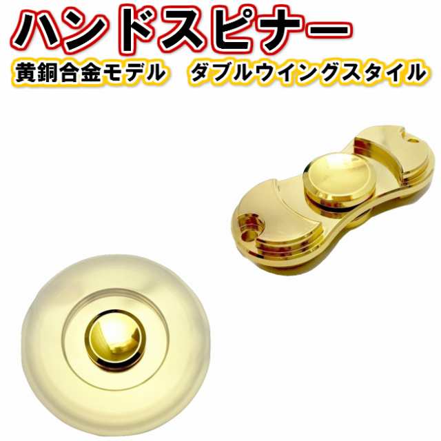 ハンドスピナー 黄銅合金素材 ダブルウイングモデル ゆびスピナー Hand Spinner スピン 人気の指遊び 指のこま 独楽回し ストレス解消 大の通販はau Pay マーケット おもちゃとホビー Shop Shimataro