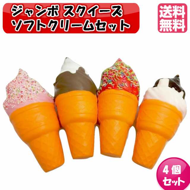 ジャンボスクイーズ ソフトクリームセット ビッグサイズ4個セット ビッグスクイーズ スクイーズ ぷにぷに 低反発 カワイイソフトスクイシの通販はau Pay マーケット おもちゃとホビー Shop Shimataro