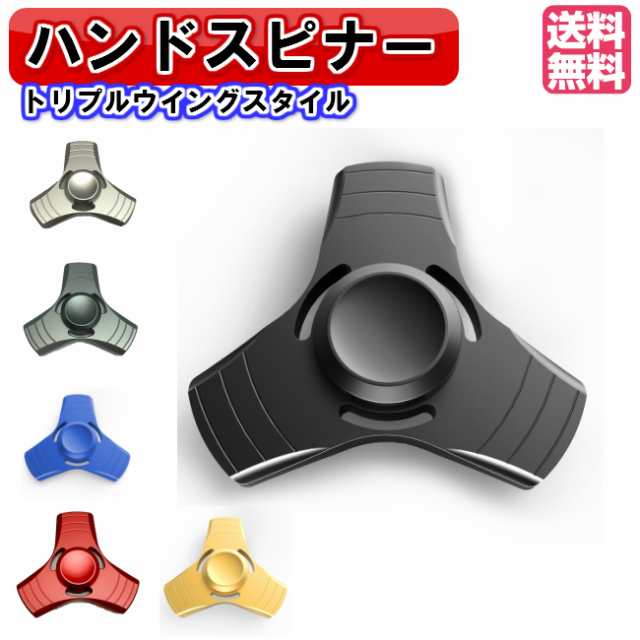 ハンドスピナー トリプルウイングモデル ゆびスピナー Hand Spinner スピン 人気の指遊び フィジェット 指のこま 独楽回し ストレス解消の通販はau Pay マーケット おもちゃとホビー Shop Shimataro