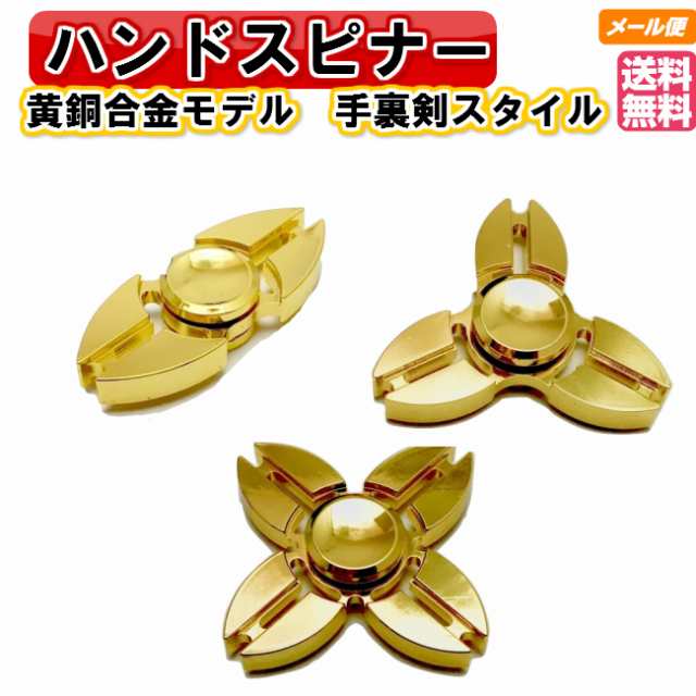 ハンドスピナー 黄銅合金手裏剣モデル 真鍮製 ゆびスピナー Hand Spinner スピン 人気の指遊び 指のこま 独楽回し ストレス解消 黄銅合金の通販はau Pay マーケット おもちゃとホビー Shop Shimataro