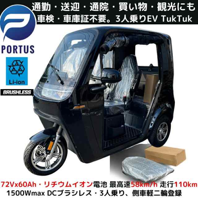 【即納】EVトゥクトゥク 側車二輪 走行110km 最高速55-58km/h 高出力 リチウムイオン 公道走行可能 屋根付き マイクロカー 超小型モビリティー 小型 ev 2 人 乗り 3人乗り TUKTUK 色：ブラックの通販は