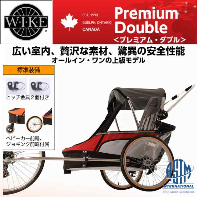 【即納】ワイクプレミアムダブル＜WIKE Premium Double＞チャイルドトレーラー お子様１歳から９歳くらい 二人乗り・身長132cmくらい・積