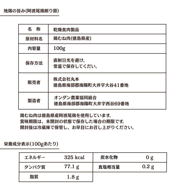 丸本 地鶏の旨み 阿波尾鶏削り節 １００ｇ 【６個セット】阿波鶏　１００ｇ × ６