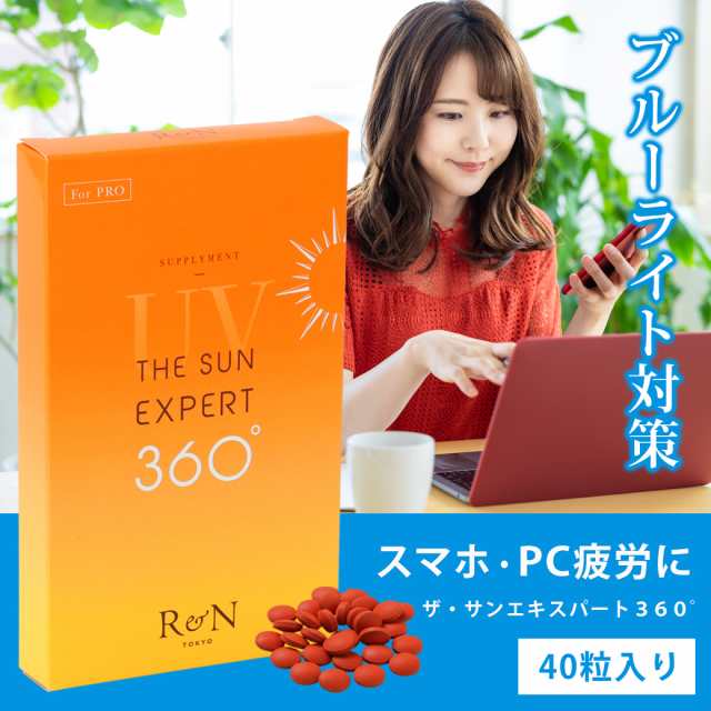 土日祝も発送 ザ サンエキスパート 360 Forpro 40粒入 お得な2箱セット 飲む日焼け止め 海 ゴルフ キャンプ ブルーライト の通販はau Pay マーケット マダム シャンパーニュ