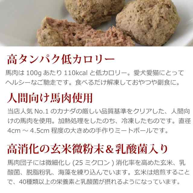 犬猫用 馬肉 愛犬愛猫用 馬肉団子 ミートボール 手作り食にも 馬肉ミートボール お惣菜 おやつ 手作り食 玄米 無添加 犬用 猫用 ペッの通販はau Pay マーケット 帝塚山ハウンドカム