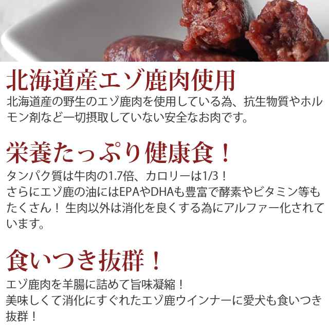 エゾ鹿肉 手作りウインナ 100g 犬 手作りごはん 犬用 ソーセージ 手作り 肉 シカ肉 ベニソン 無添加 おやつ ペット プレゼント 生食 の通販はau Pay マーケット 帝塚山ハウンドカム