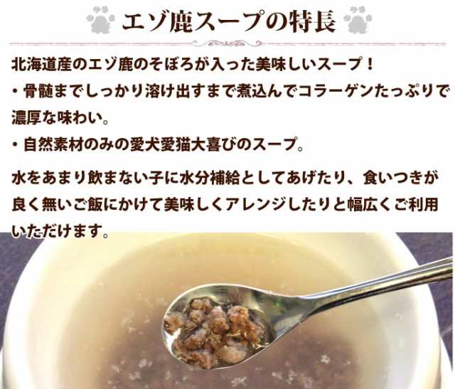 犬用猫用 エゾ鹿の生肉 スープセット エゾ鹿ミンチ1kgとスープ100g 5袋 冷凍 生肉の通販はau Pay マーケット 帝塚山ハウンドカム