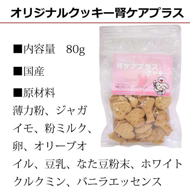 オリジナルクッキー 腎ケアプラス 80g なた豆 クルクミン配合の国産おやつ トリーツ 犬用 人気 おすすめ 無添加おやつ 腎臓の負担となの通販はau Pay マーケット 帝塚山ハウンドカム