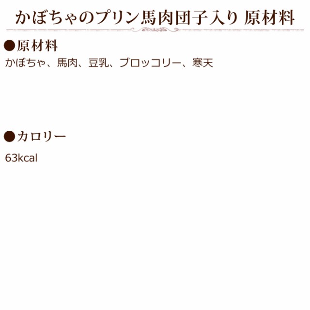 取り寄せ】ワンちゃん大喜び！ かぼちゃのプリン馬肉団子入り 犬 手作り食 【手作り お惣菜 デザート ぷりん 誕生日 プレゼントの通販はau PAY  マーケット - 帝塚山ハウンドカム