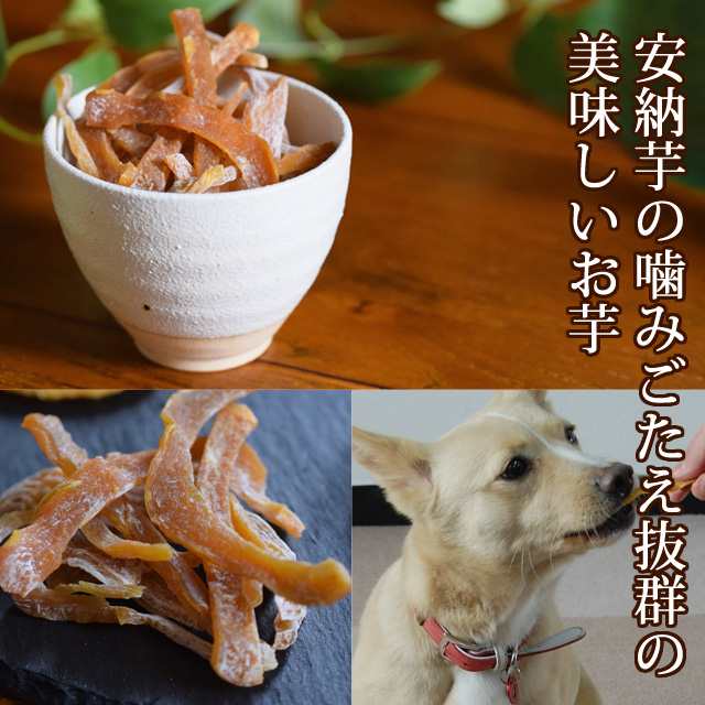 愛犬用 無添加人気おいものおやつセット 犬 おやつ さつまいも 保存料不使用 食物繊維たっぷり 干し芋 焼き芋の通販はau Pay マーケット 帝塚山ハウンドカム