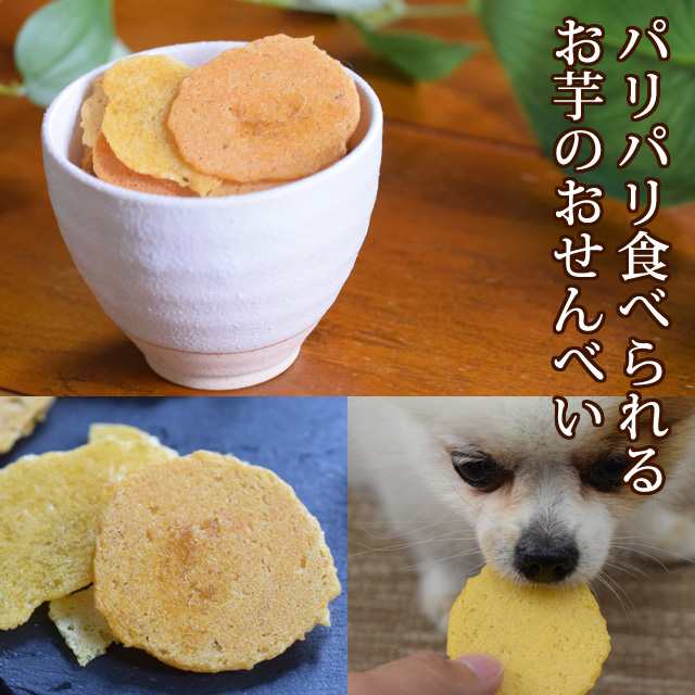 愛犬用 無添加人気おいものおやつセット 犬 おやつ さつまいも 保存料不使用 食物繊維たっぷり 干し芋 焼き芋の通販はau Pay マーケット 帝塚山ハウンドカム