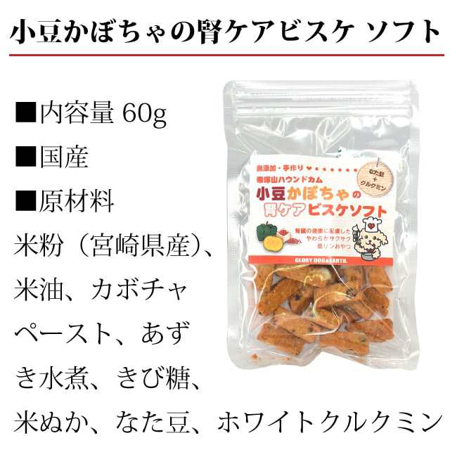 犬用無添加おやつ 小豆かぼちゃの腎ケアビスケソフト60g 5袋セット 国産 安心 トリーツ 低リンで腎臓に配慮されたおやつ 小豆カボチの通販はau Pay マーケット 帝塚山ハウンドカム