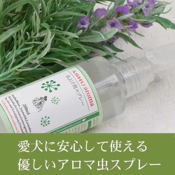 犬用アロマ虫スプレー 0ml ペット ツンとしないいい香り 評判 人気でおすすめ アウトドア ガーデニング 天然ハーブのナチュラル 虫スプの通販はau Pay マーケット 帝塚山ハウンドカム