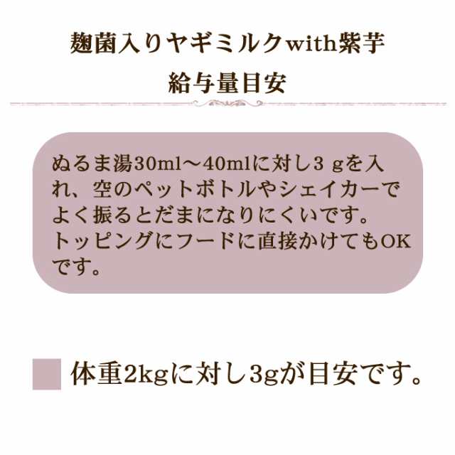 犬猫用 麹菌入りヤギミルクwith紫芋 食物繊維 ビタミン カルシウム 栄養たっぷり 甘酒に使う米麹 米麹 麹菌 みるく いぬ 犬用の通販はau Pay マーケット 帝塚山ハウンドカム