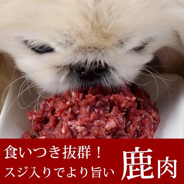 犬用丹波産 鹿肉 天然 鹿肉小分けトレー 1kg 500g 2 国産 シカ肉 丹波鹿 高齢犬 シニア フード 消化 子犬 老犬 生肉 ペットフード ペの通販はau Pay マーケット 帝塚山ハウンドカム