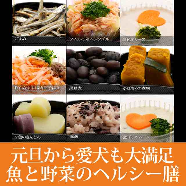 12月30日9時59分まで年内発送可能商品 犬用おせち 魚の重9種盛り1段 送料無料 ペットのおせち 魚主体で低カロリー老犬にもおすすの通販はau Pay マーケット 帝塚山ハウンドカム