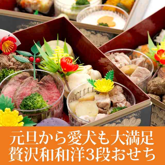 12月30日9時59分まで年内発送可能商品 犬 おせち 年 年越しうどんセット 贅沢和洋3段 26種盛り 予約受付中 犬用お節料理 御節 中の通販はau Pay マーケット 帝塚山ハウンドカム