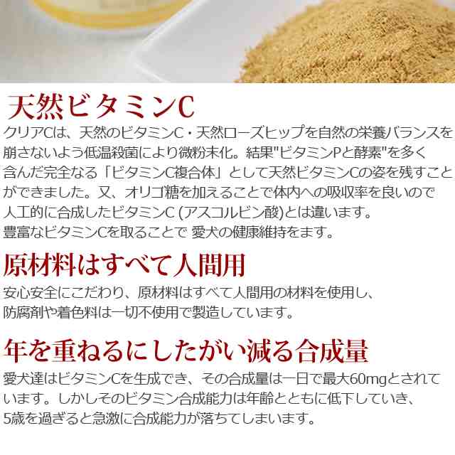 犬 ビタミン サプリ ペット用サプリメント クリアc 60g ビタミンc 猫 老犬 手作り食の栄養補助におすすめ 天然ハーブ ローズヒップ 関節 の通販はau Pay マーケット 帝塚山ハウンドカム