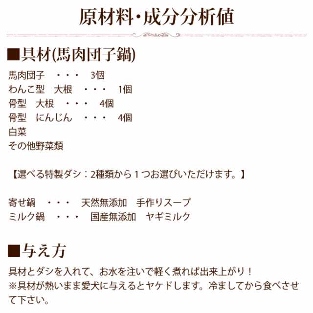 愛犬用 特製手作り馬肉団子鍋セット 犬用鍋 ペット用お惣菜 パーティー A0059 A0061 犬 犬用 手作りご飯 フード お鍋 の通販はau Pay マーケット 帝塚山ハウンドカム