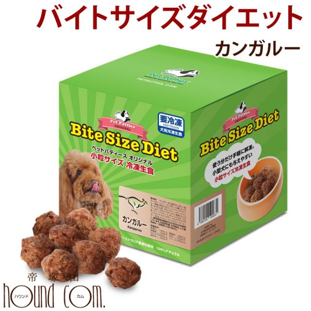 バイトサイズダイエット1kg カンガルー 冷凍 生食 ローフード バイトサイズー ご飯 ドッグ 成犬 高齢犬 シニア Bite Size Diet ドの通販はau Pay マーケット 帝塚山ハウンドカム