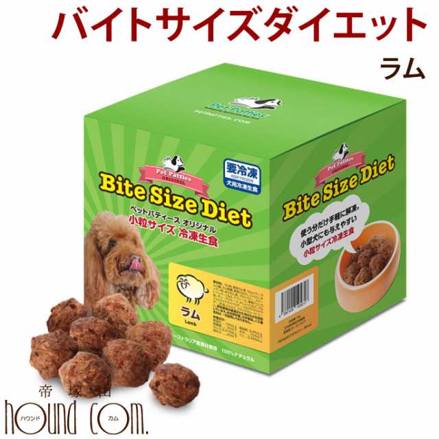 バイトサイズダイエット1kg ラム 冷凍 生食 ローフード 羊 低カロリー ご飯 ラム肉 肉 ローフード 生肉 犬用生肉 ドッグ 成犬 高の通販はau Pay マーケット 帝塚山ハウンドカム