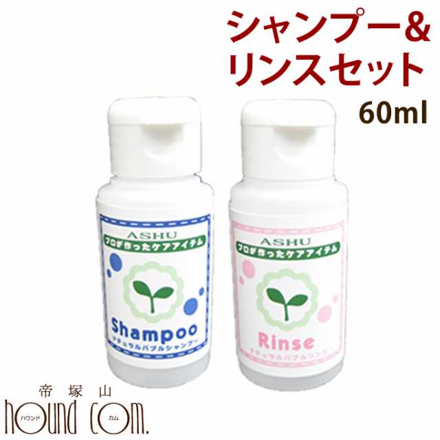 犬 シャンプー ナチュラルバブルシャンプー リンスセット60ml お試し 無添加 植物性の低刺激シャンプー 子犬にもおすすめ 犬 猫用 ナチの通販はau Pay マーケット 帝塚山ハウンドカム