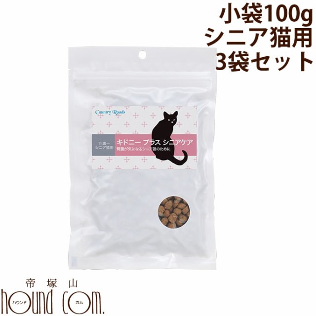 キドニープラス シニアケア100g 3 ポータブルパック 小袋 猫用 シニア猫 老猫 成猫 キャットフード ドライフード お試し Cat ねこ ネコ の通販はau Pay マーケット 帝塚山ハウンドカム