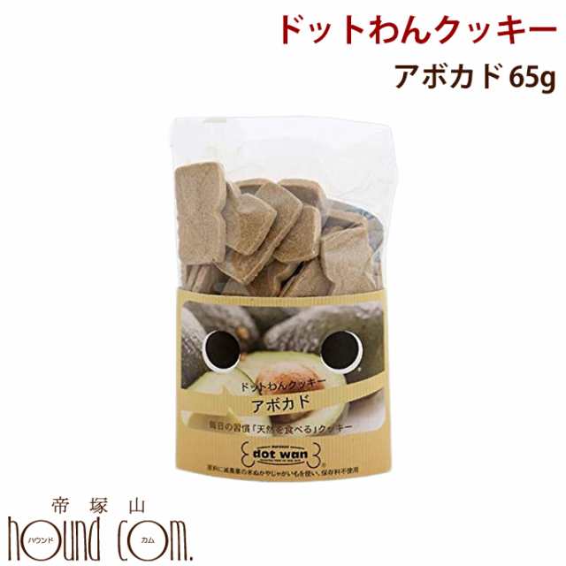 ドットわんクッキー アボカド 65g 犬 手作り食 イヌドッグフード 低カロリー 無添加 アボガドの通販はau Pay マーケット 帝塚山ハウンドカム