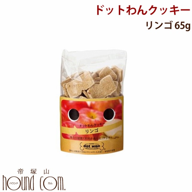 ドットわんクッキー リンゴ 65g 犬 手作り食 イヌドッグフード 低カロリー 無添加の通販はau Pay マーケット 帝塚山ハウンドカム