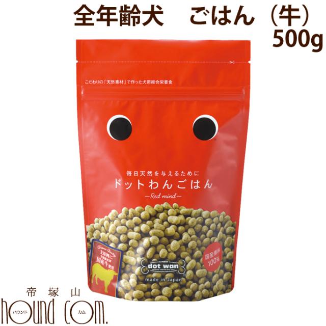 ドットわんごはん Red Mind 500g 無添加 国産自然食ドッグフード 牛ごはん ドライフード 犬用 全年齢対応 オールステージ対応 の通販はau Pay マーケット 帝塚山ハウンドカム