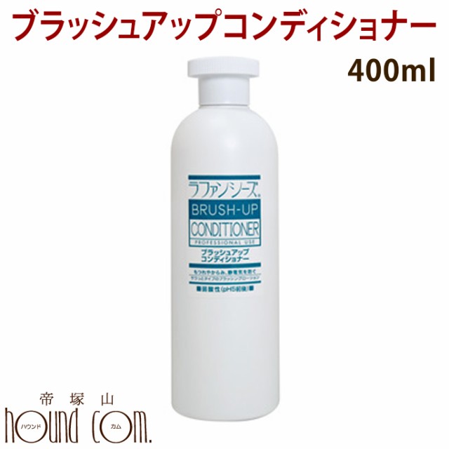 ラファンシーズ ブラッシュアップコンディショナー 400ml 詰め替え用 犬 猫 ブラッシングスプレー お手入れ の通販はau Pay マーケット 帝塚山ハウンドカム