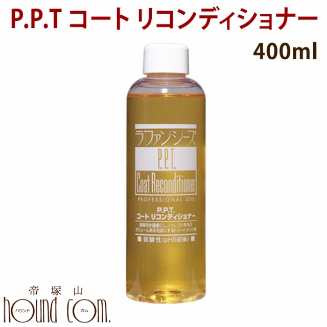 ラファンシーズ P P T コートトリートメント 400ml ふんわりトリートメント 犬 お風呂 お手入れ ねこ 犬用 コンディショナー トリーの通販はau Pay マーケット 帝塚山ハウンドカム