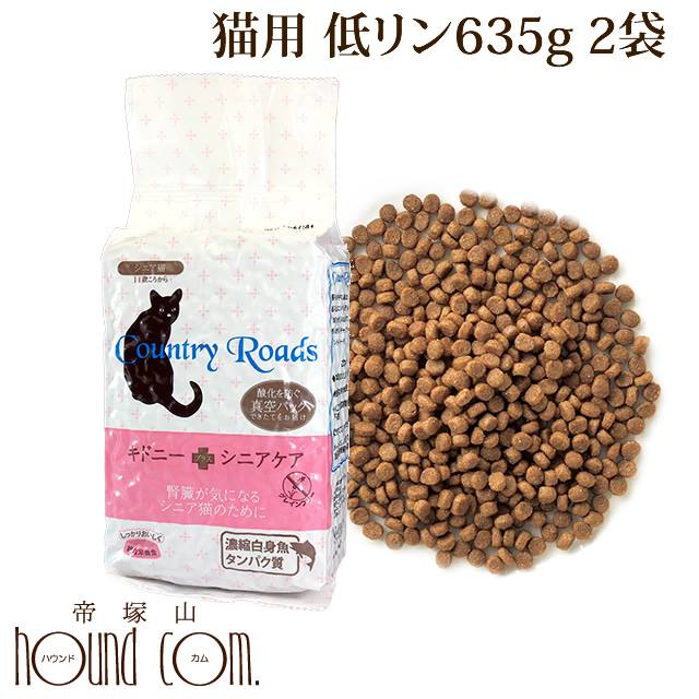 カントリーロード キドニープラス シニアケア 635g 2袋 低リン腎臓ケア 猫用 ドライフード Cat キャットフード 餌 エサ ねこの通販はau Pay マーケット 帝塚山ハウンドカム