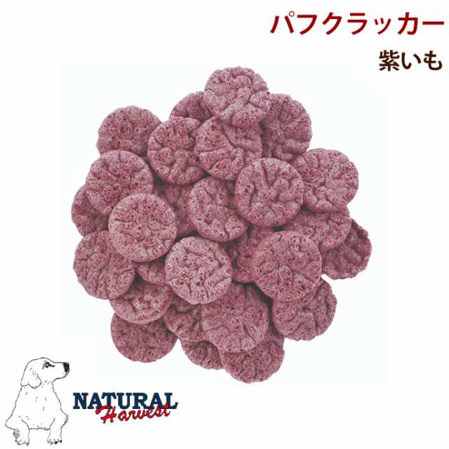 ナチュラルハーベスト パフクラッカー紫いも犬 おやつ 低カロリー 芋 ダイエット ドッグフード ペットフード ペット フード 犬のおやつ の通販はau Pay マーケット 帝塚山ハウンドカム